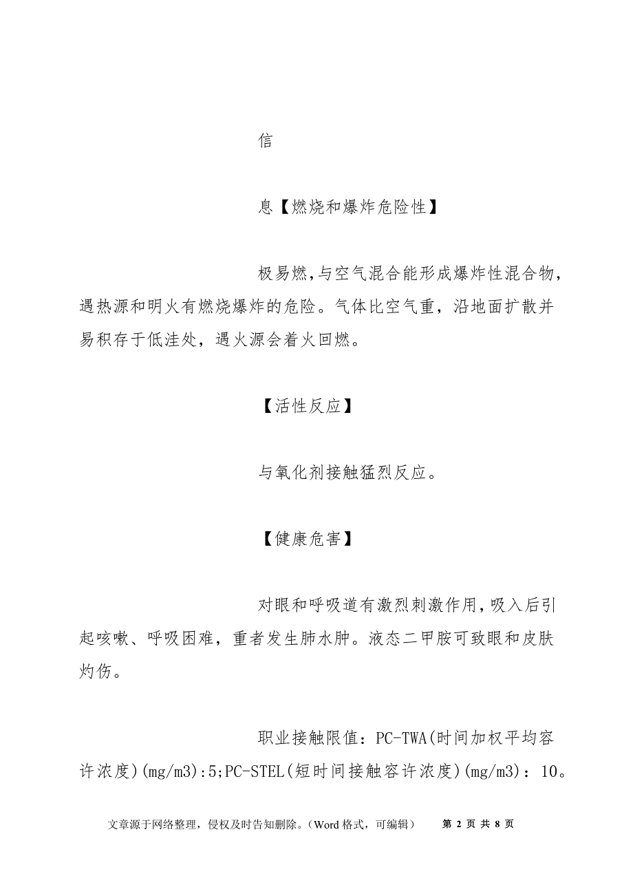 二甲胺安全措施和事故应急处置原则.docx_第2页