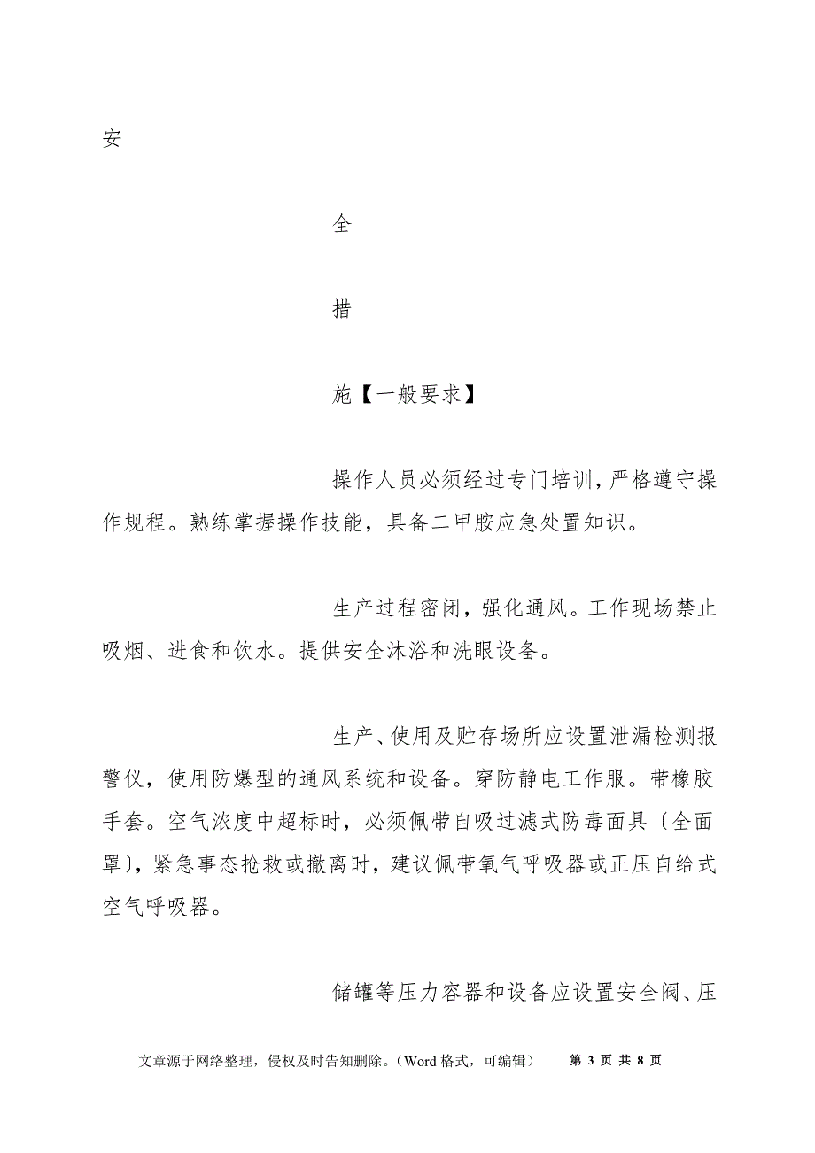 二甲胺安全措施和事故应急处置原则.docx_第3页