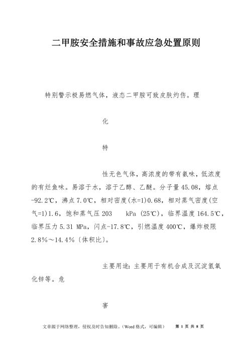 二甲胺安全措施和事故应急处置原则.docx