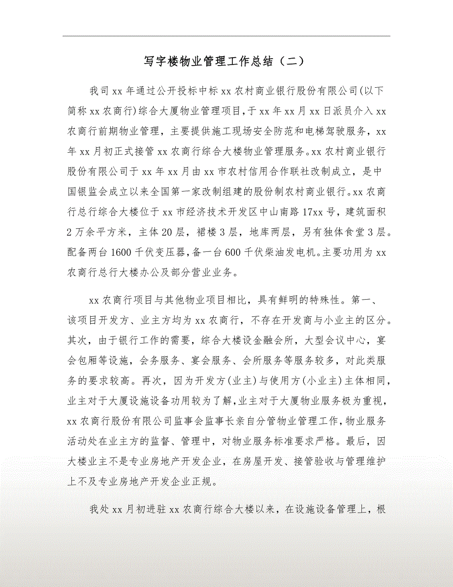 写字楼物业管理工作总结二.doc_第2页