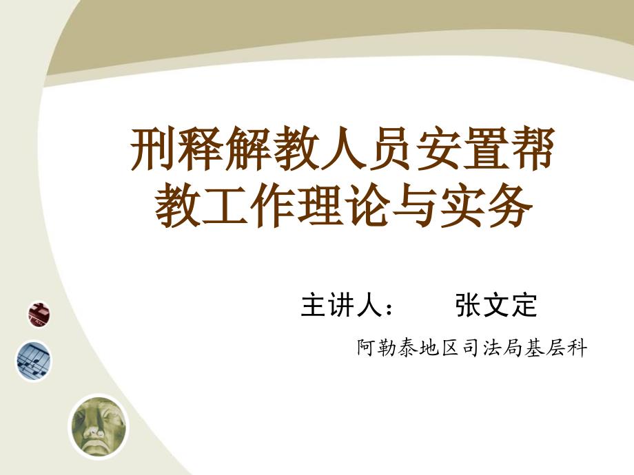 刑释解教人员安置帮教工作.ppt_第1页