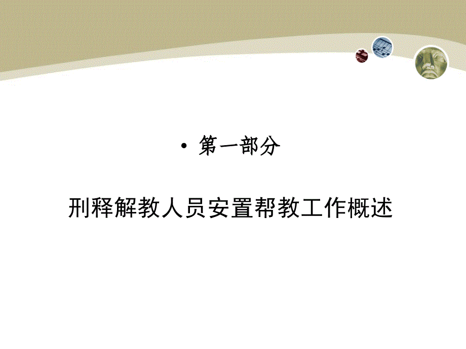 刑释解教人员安置帮教工作.ppt_第2页