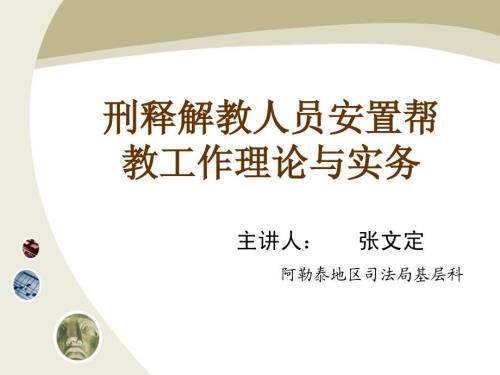 刑释解教人员安置帮教工作.ppt