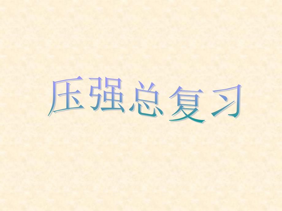 压强复习PPT课件.ppt_第1页