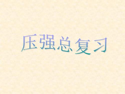 压强复习PPT课件.ppt