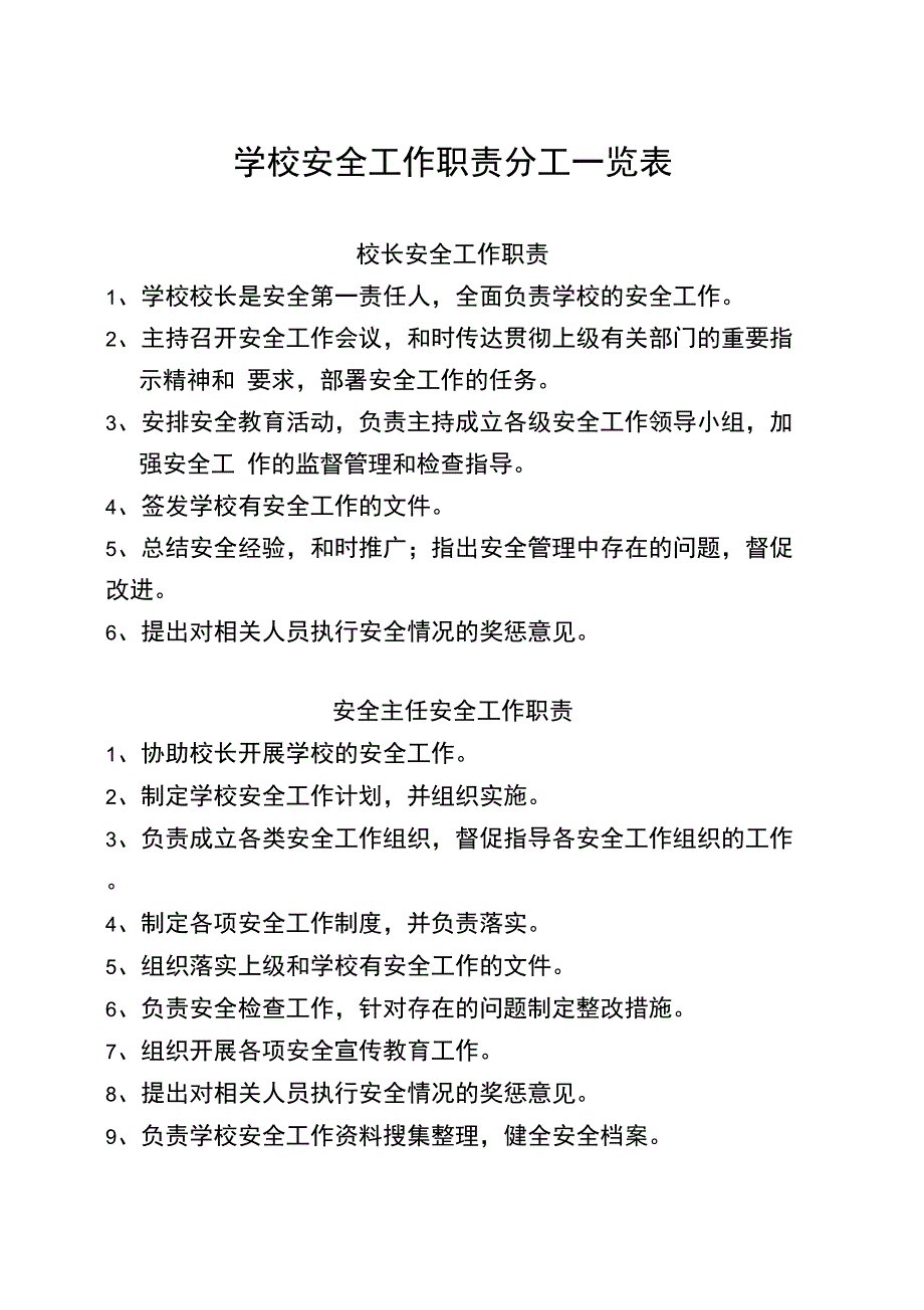 学校安全工作职责分工.doc_第1页