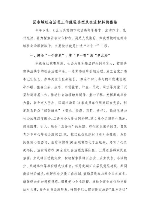 区市域社会治理工作经验典型及交流材料供借鉴.docx