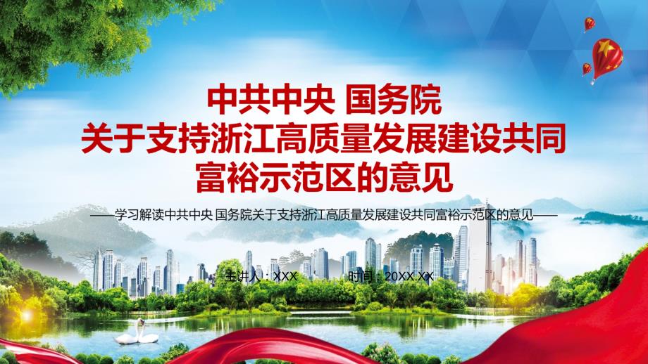先行先试2021年支持浙江高质量发展建设共同富裕示范区的意见动态PPT讲课解析.pptx_第1页
