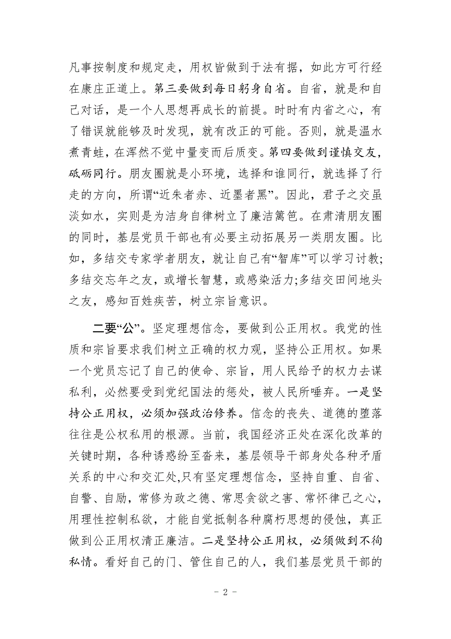 党课辅导坚定理想信念念好四字经.docx_第2页