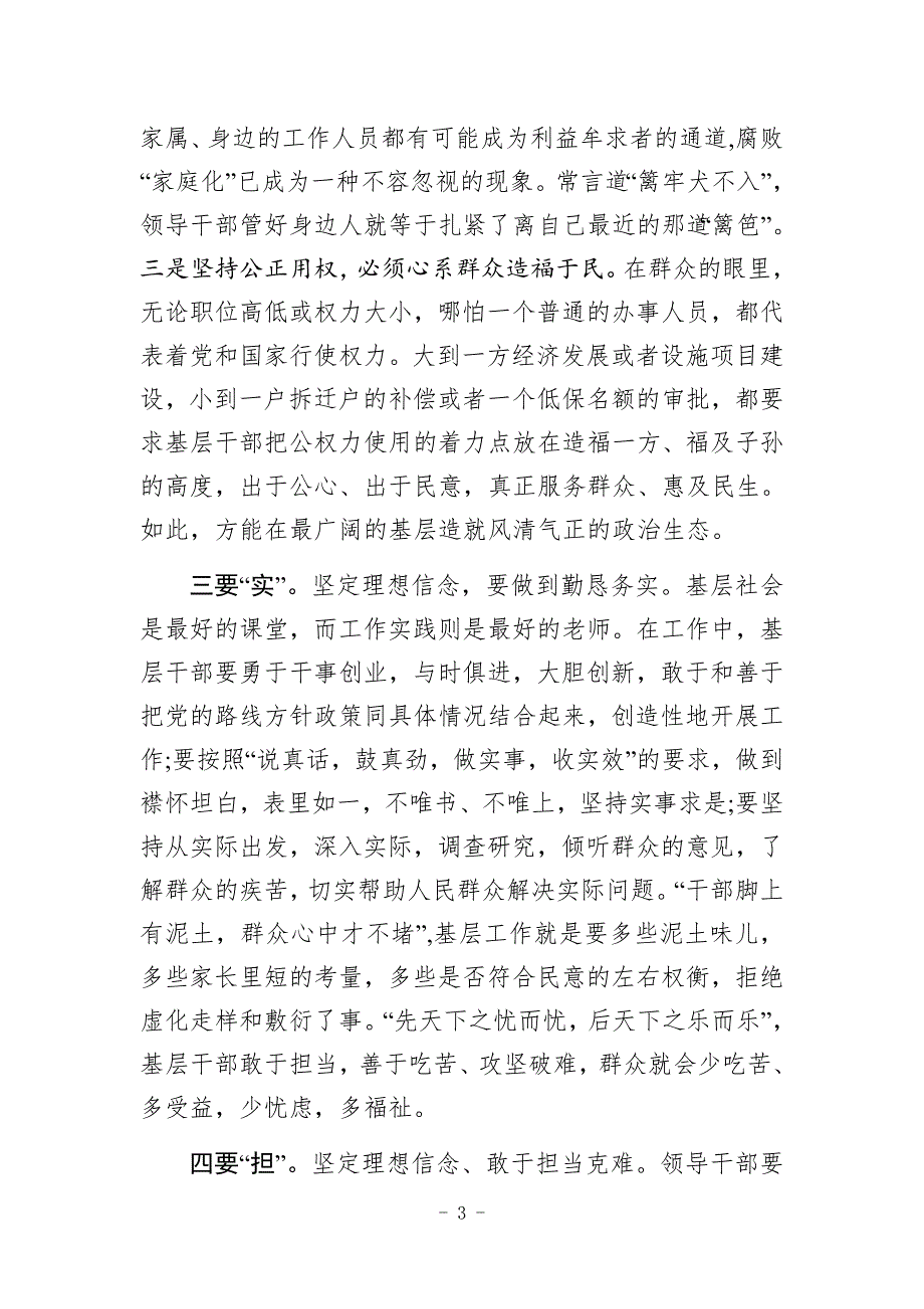党课辅导坚定理想信念念好四字经.docx_第3页