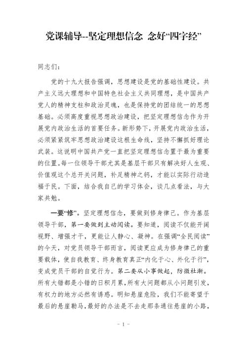 党课辅导坚定理想信念念好四字经.docx