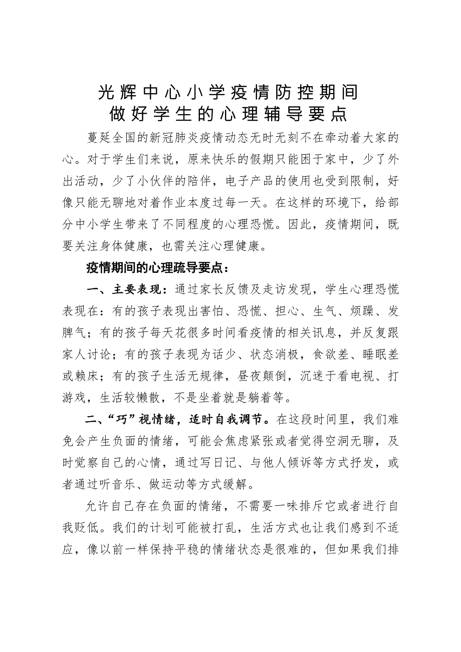 光辉中心小学疫情防控期间心理辅导.doc_第1页