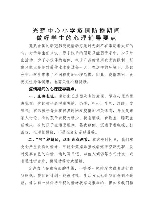 光辉中心小学疫情防控期间心理辅导.doc