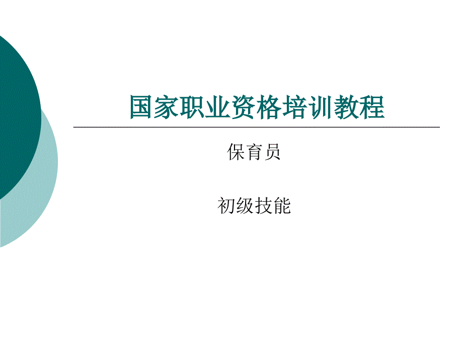 国家职业资格培训教程保育员初级技能.ppt.ppt_第1页