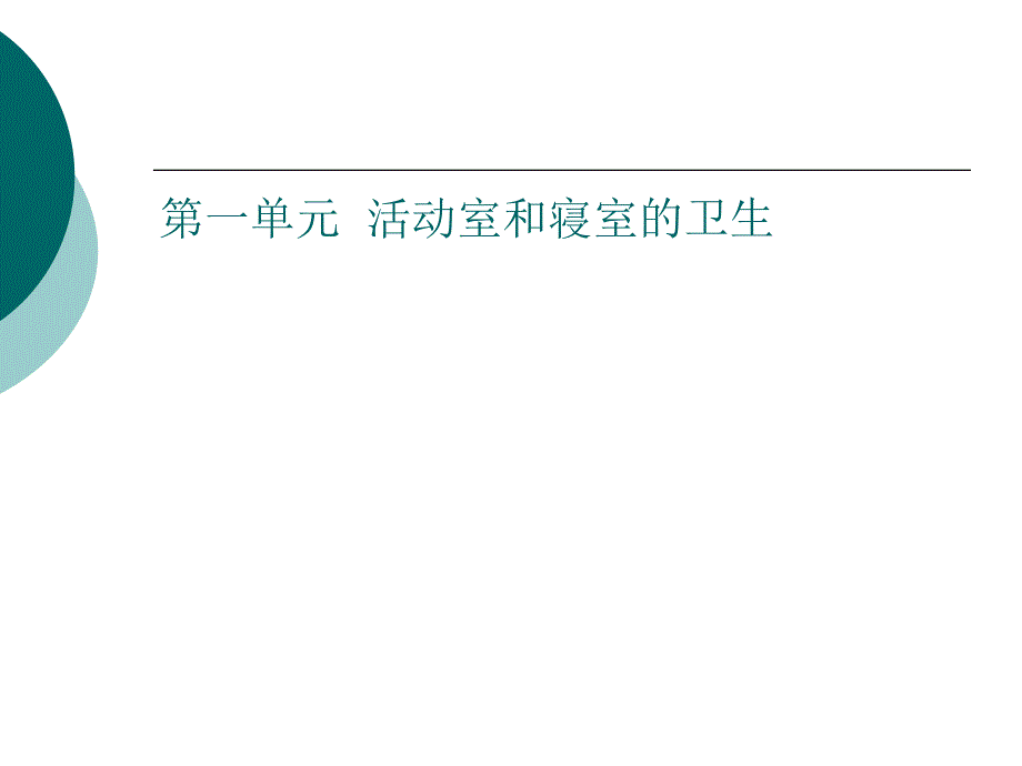 国家职业资格培训教程保育员初级技能.ppt.ppt_第3页