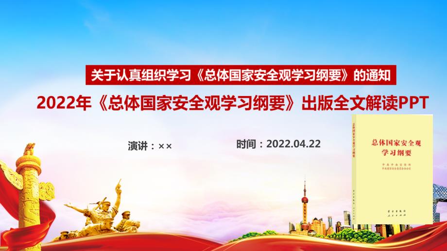 完整版总体国家安全观学习纲要全书解读PPT课件.ppt_第1页