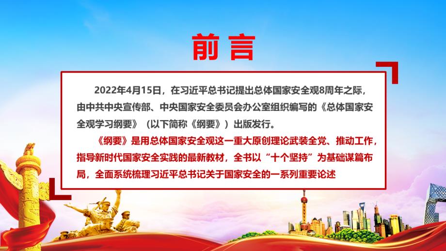 完整版总体国家安全观学习纲要全书解读PPT课件.ppt_第2页