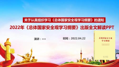 完整版总体国家安全观学习纲要全书解读PPT课件.ppt