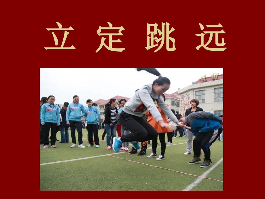 人教版七年级体育与健康第二章田径课件12ppt.ppt_第1页