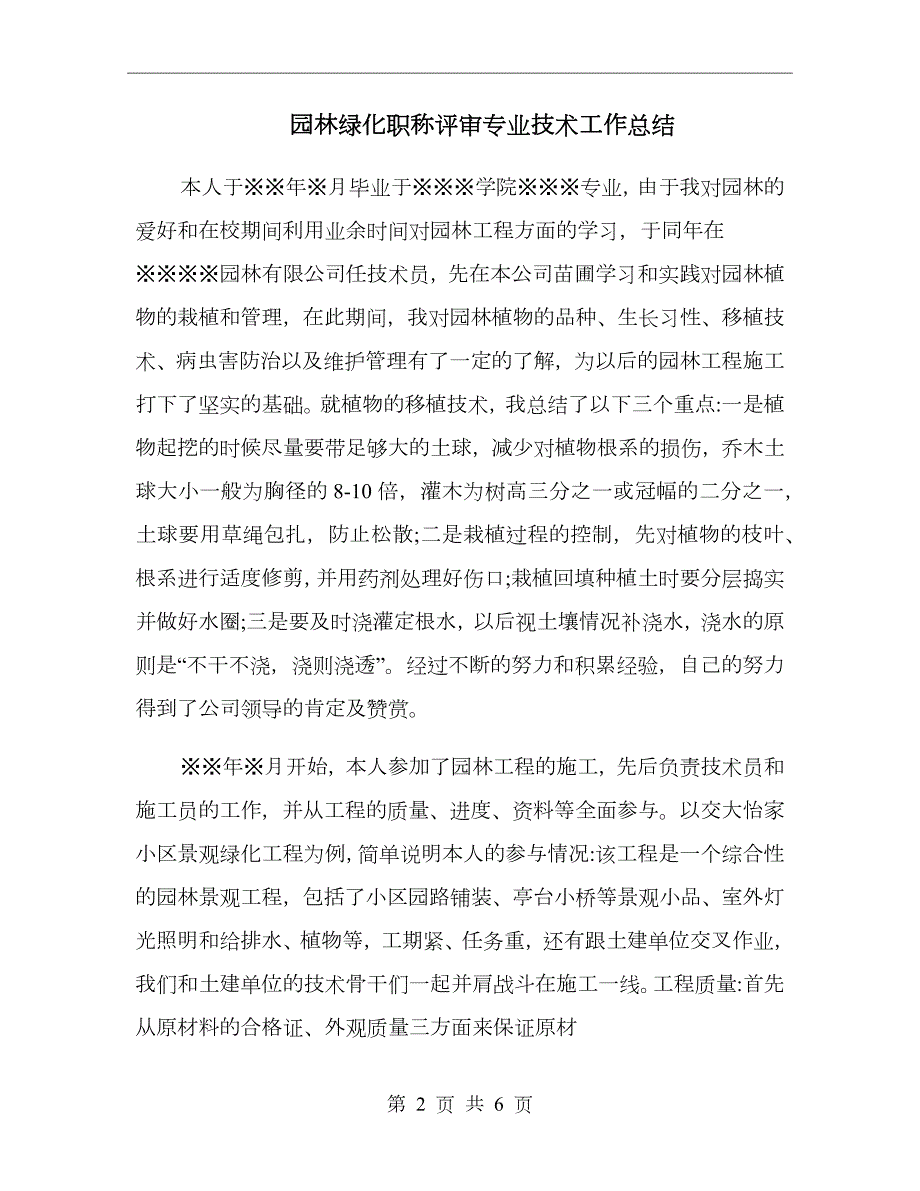 园林绿化职称评审专业技术工作总结.doc_第2页