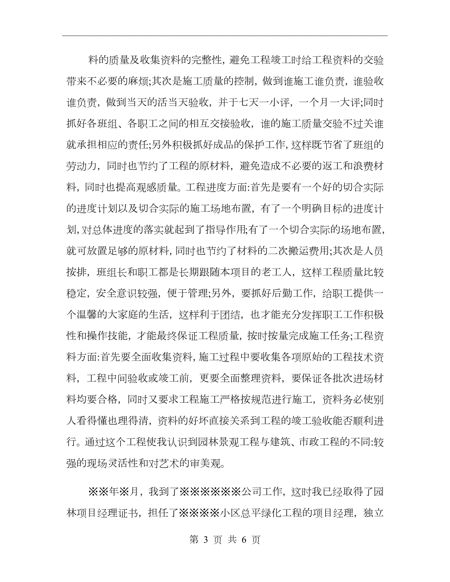 园林绿化职称评审专业技术工作总结.doc_第3页