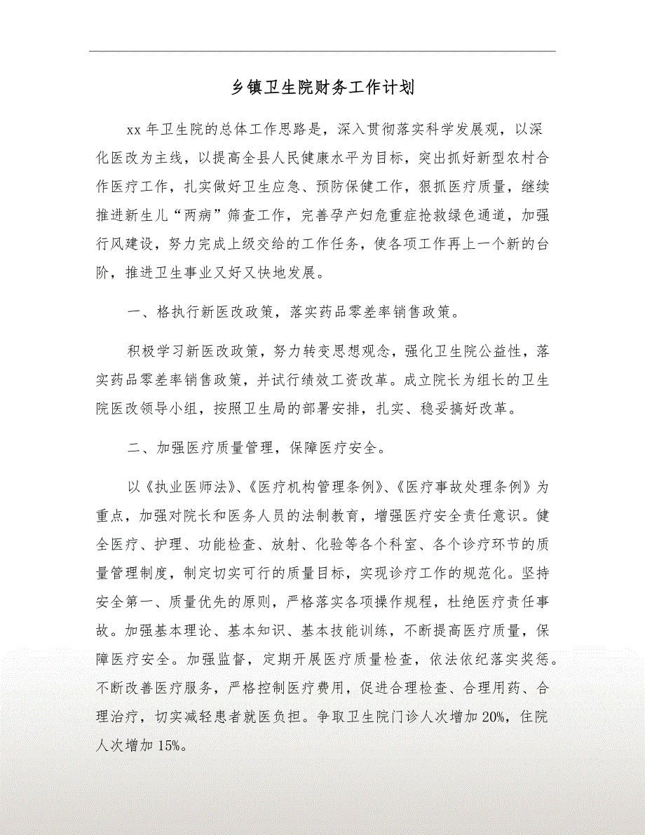 乡镇卫生院财务工作计划.doc_第2页