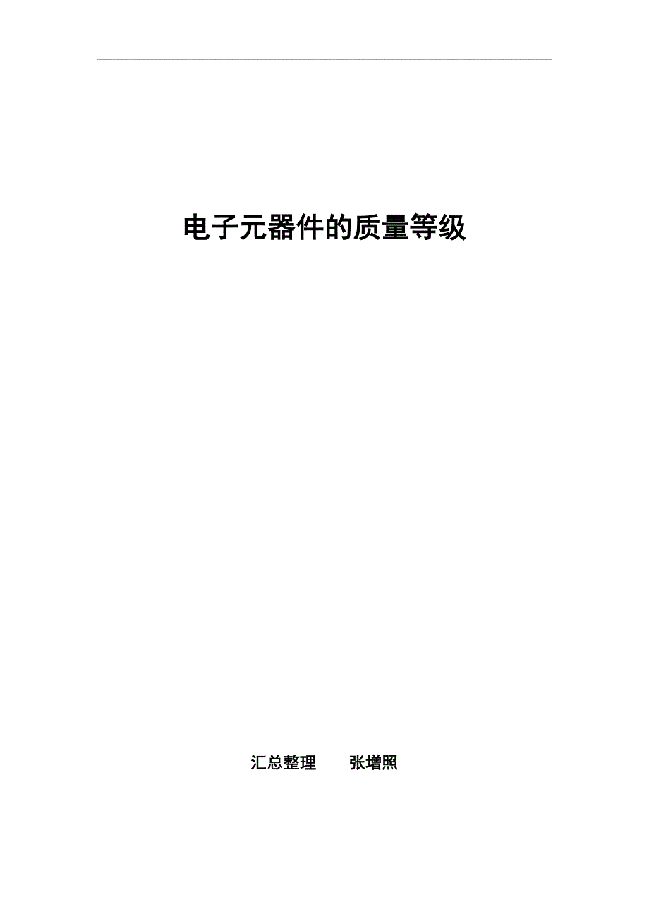 军用电子元器件的质量等级.docx_第1页