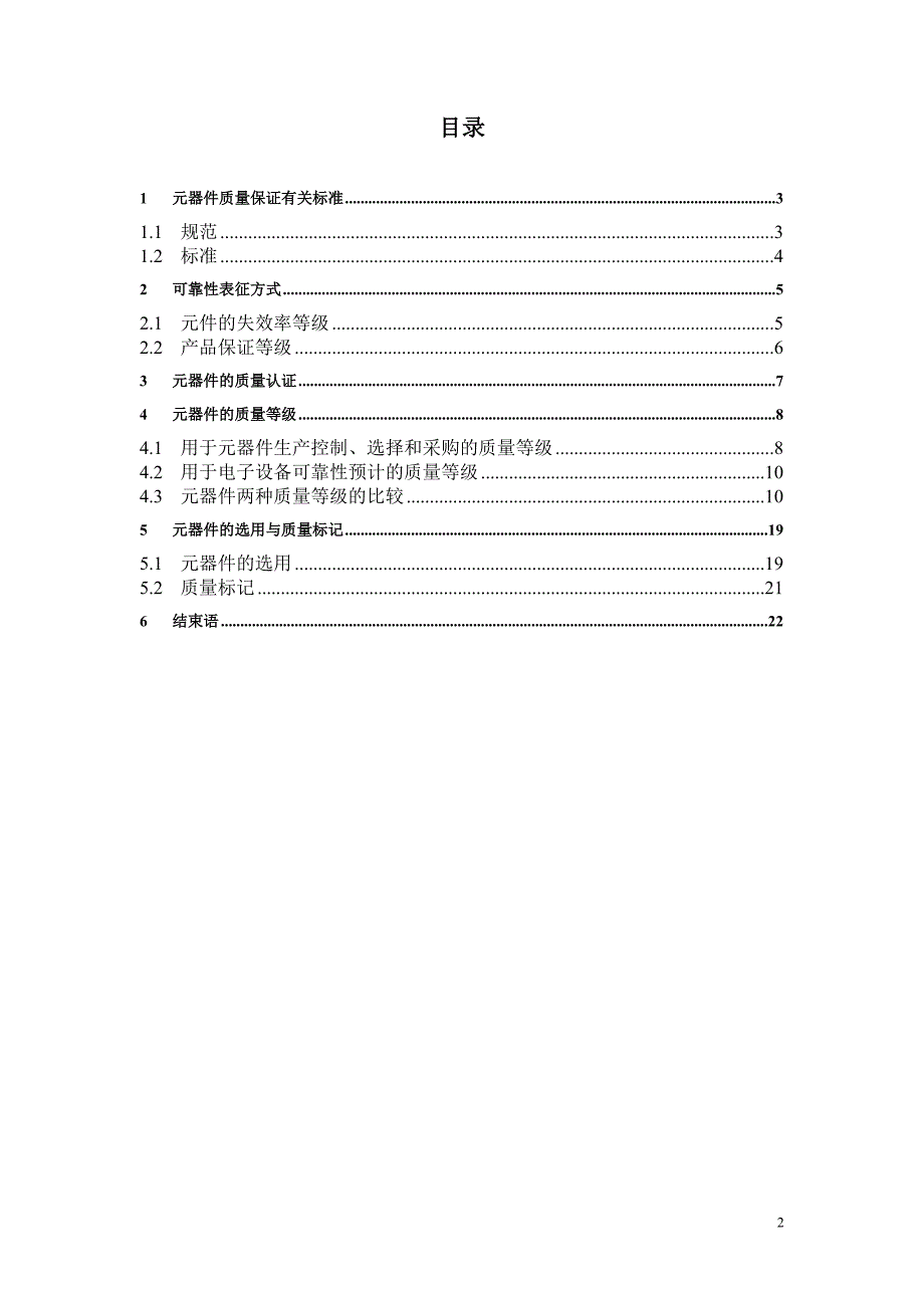 军用电子元器件的质量等级.docx_第2页
