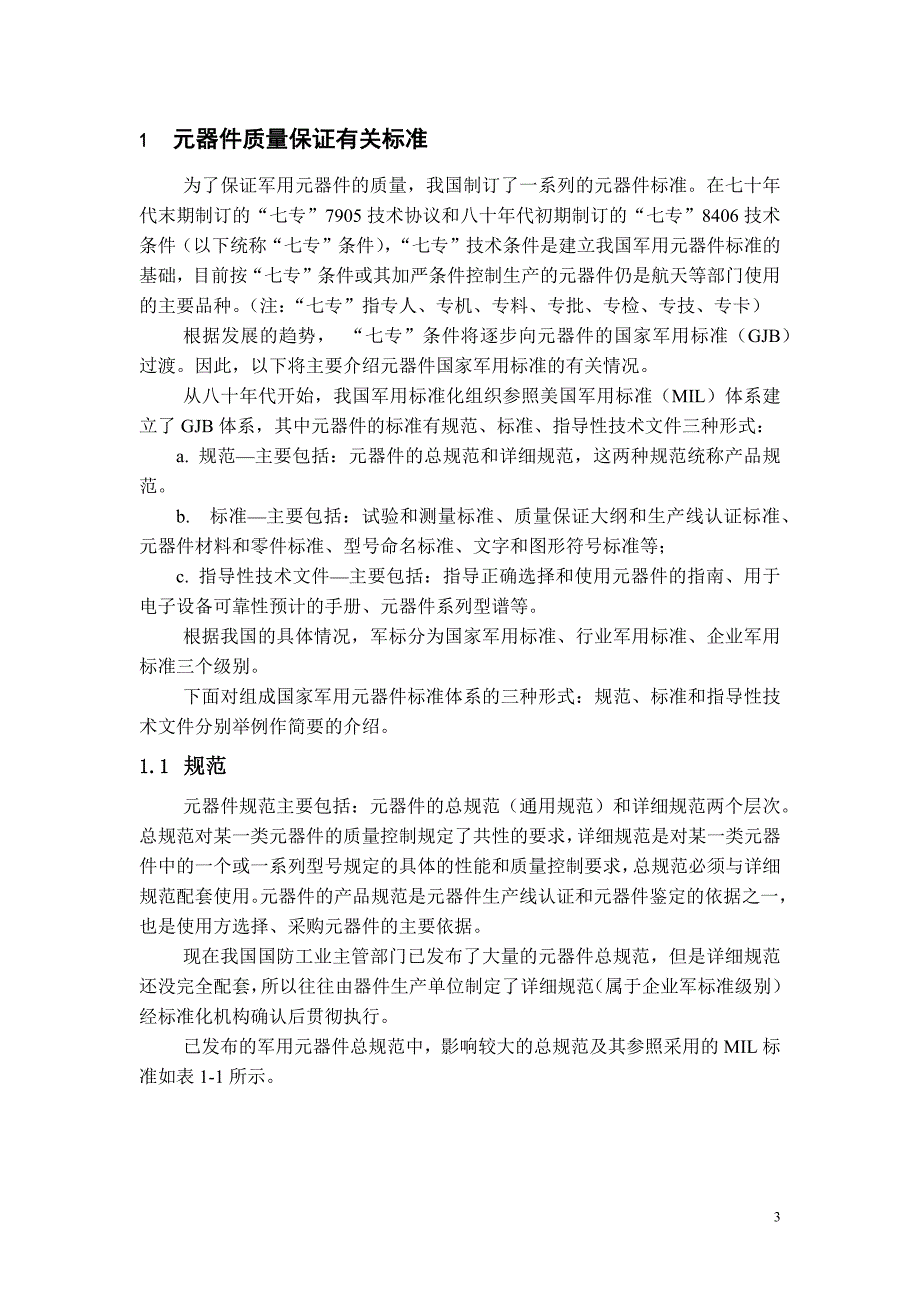 军用电子元器件的质量等级.docx_第3页