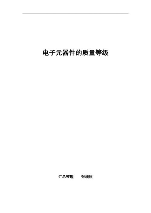 军用电子元器件的质量等级.docx