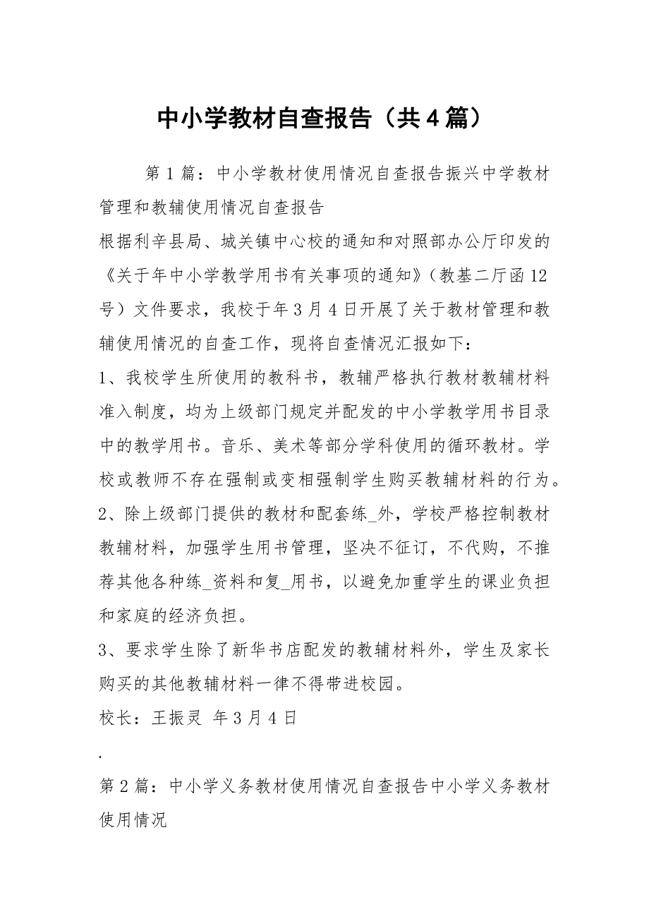 中小学教材自查报告共4篇.docx_第1页