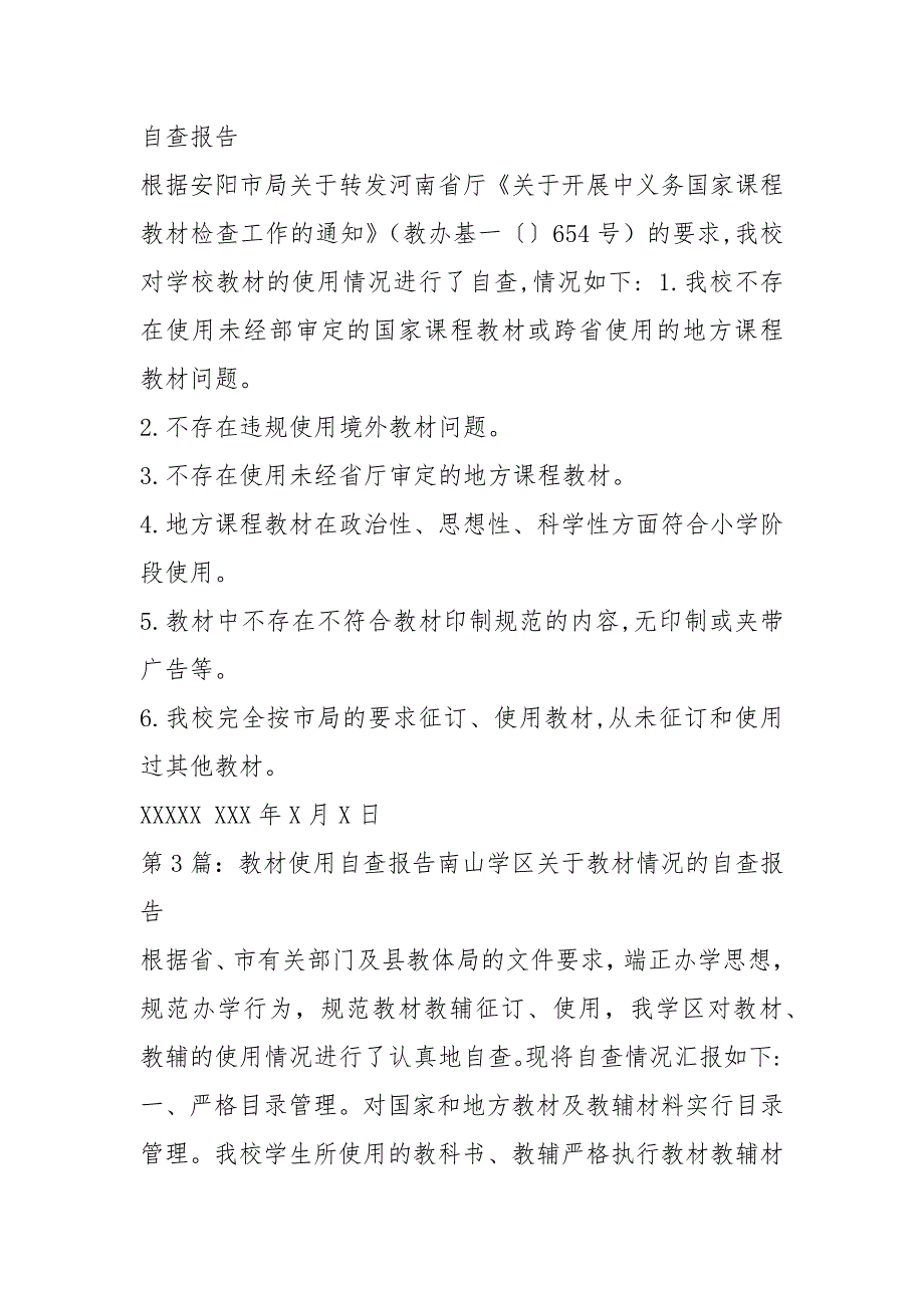 中小学教材自查报告共4篇.docx_第2页