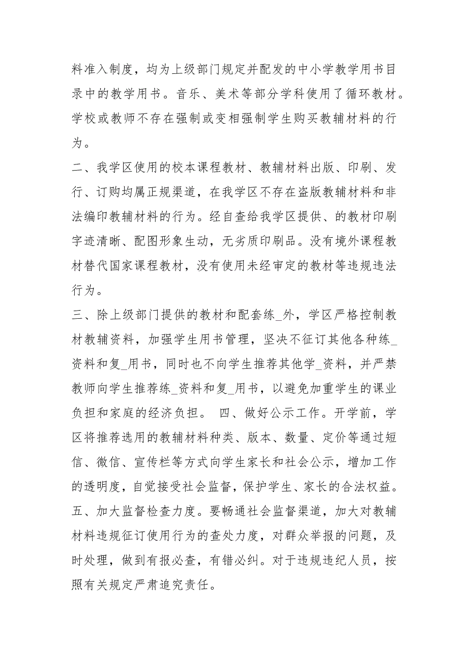 中小学教材自查报告共4篇.docx_第3页