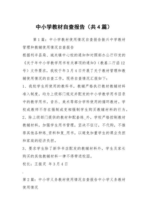 中小学教材自查报告共4篇.docx