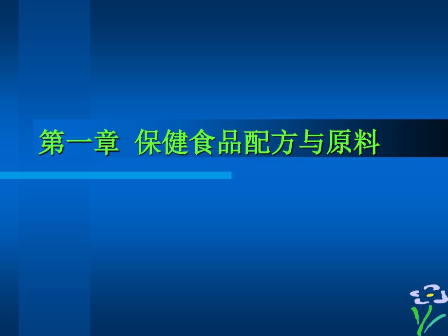 保健食品配方与原料培训教材.ppt_第1页