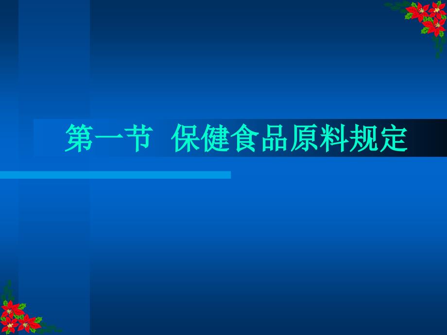 保健食品配方与原料培训教材.ppt_第3页
