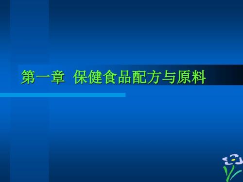 保健食品配方与原料培训教材.ppt