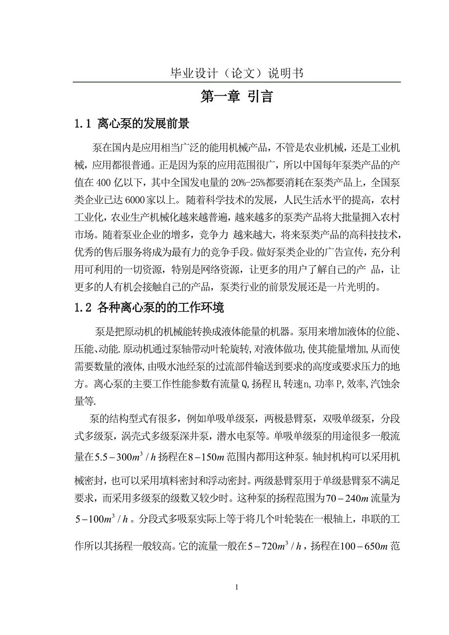 双吸离心油泵的结构及其机械密封的设计.doc_第3页
