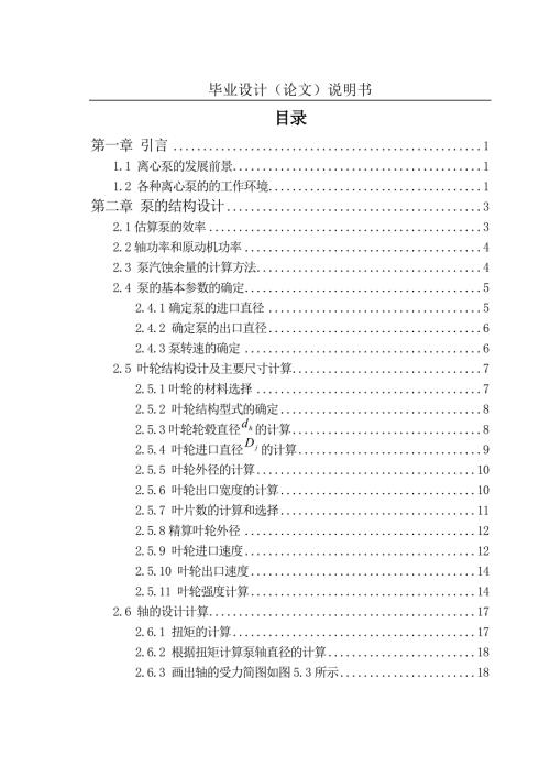 双吸离心油泵的结构及其机械密封的设计.doc