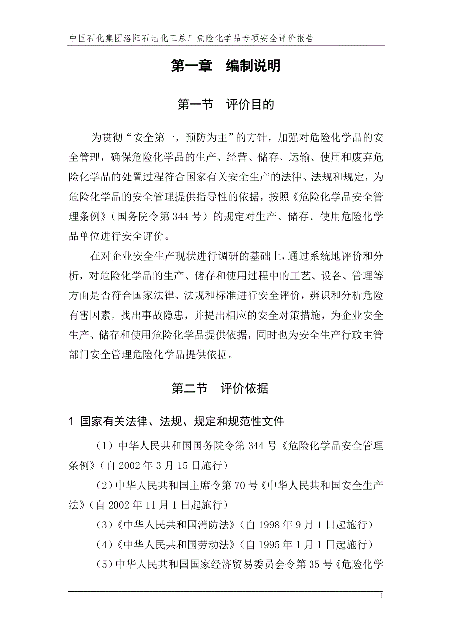 危险化学品安全评价报告.doc_第1页