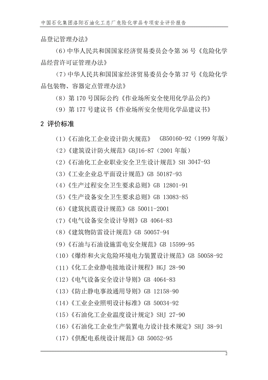 危险化学品安全评价报告.doc_第2页