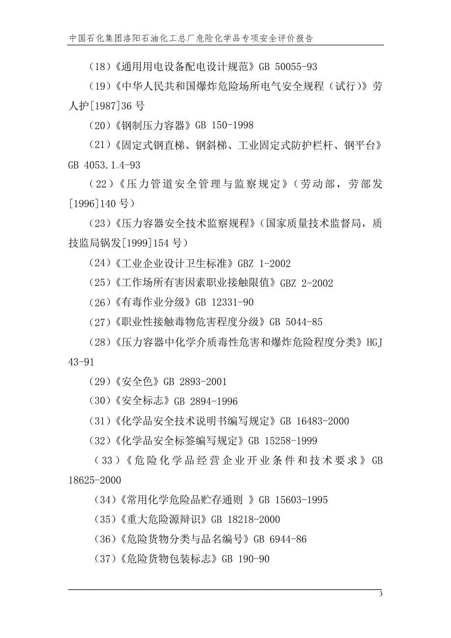 危险化学品安全评价报告.doc_第3页