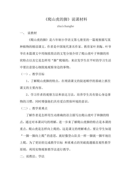 四年级上册语文爬山虎的脚集体备课材料.doc