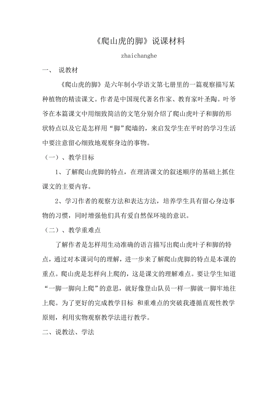 四年级上册语文爬山虎的脚集体备课材料.doc_第1页