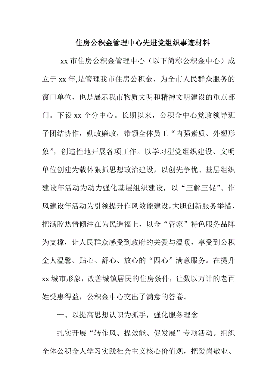 住房公积金管理中心先进党组织事迹材料.doc_第1页