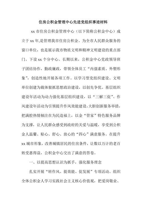 住房公积金管理中心先进党组织事迹材料.doc