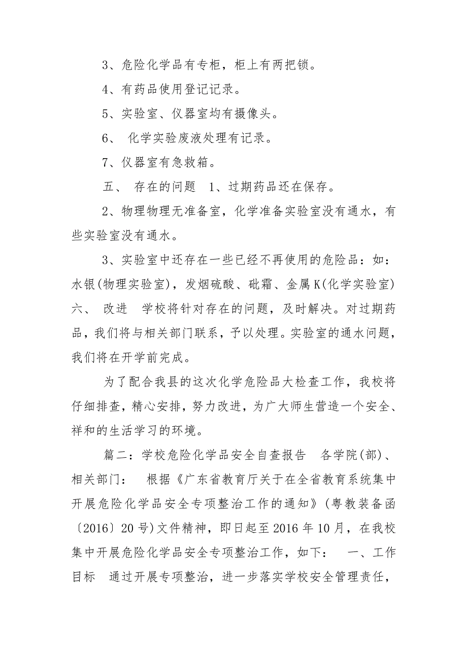 学校危险化学品安全自查报告4篇.doc_第2页