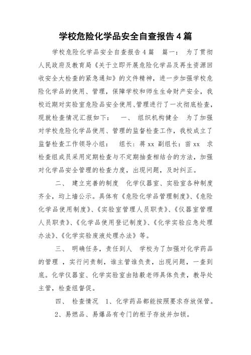 学校危险化学品安全自查报告4篇.doc