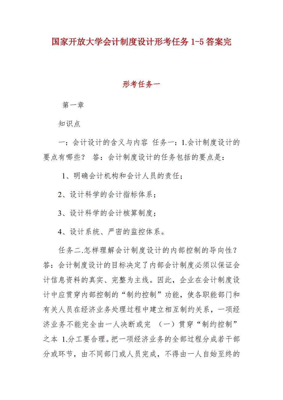 国家开放大学会计制度设计形考任务15答案完.docx_第1页
