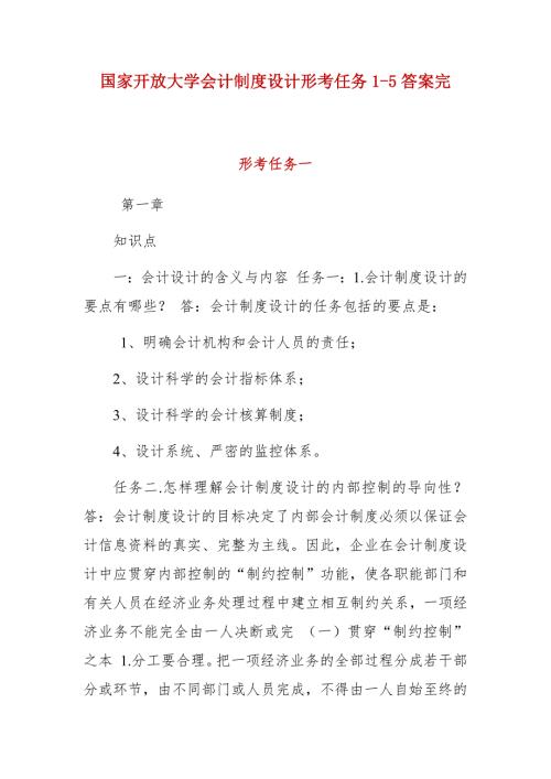 国家开放大学会计制度设计形考任务15答案完.docx